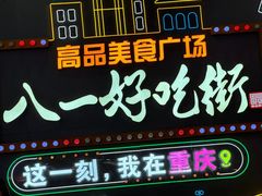 -八一路好吃街(雨田商务大厦店)