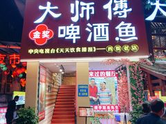 门面-大师傅金奖啤酒鱼(西街老店)