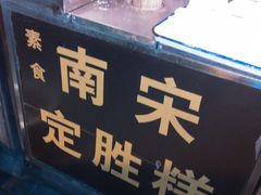 -定胜糕小店-蒋顺发