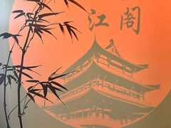 -杜甫江阁