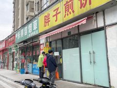 -胖子煎饼店(钦州南路店)