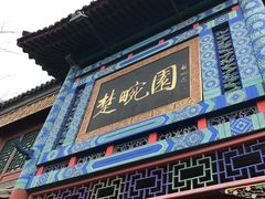 门面-楚畹园