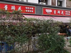 -双流老字号董蹄花(机场南四路店)