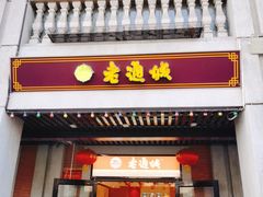 -老通城豆皮大王(吉庆街店)