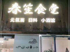 门面-春笙食堂.丼饭拉面寿司(GOGO新天地店)