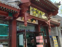 门面-护国寺小吃店(阜成门桥店)