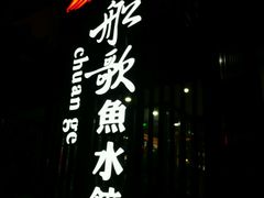 -船歌鱼水饺(高新园区店)