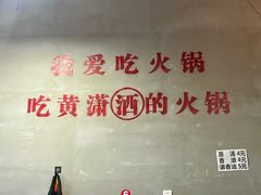 -黄潇洒老火锅(九眼桥宏济巷店)