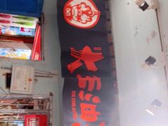 门面-大王油茶(磁器口店)