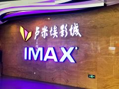 -卢米埃影城(长楹天街IMAX激光店)