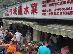 门面-汝萍传统蘸水菜(春华路总店)