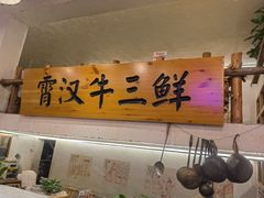 -霄汉牛三鲜湖北砂锅菜(万松园2店)
