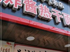 门面-蔡记炸酱热干面(昌里路店)