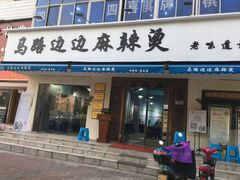 门面-马路边边·成都串串(翠柏路店)
