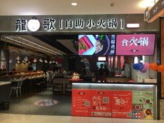 门面-龍歌自助小火锅(李沧丽达店)