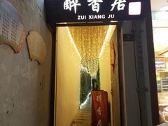 门面-云隐小厨·传统大理美食(复兴路店)