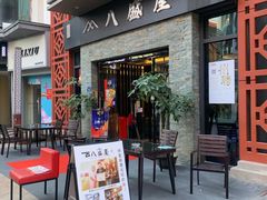 门面-八盛屋·沾面(集美万达店)