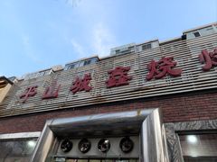 -平山城鑫烧烤(建国楼店)