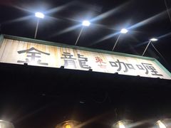 -金龙咖喱