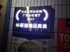 -华哥新鲜猪精品美食
