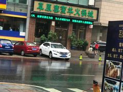 -草原塞蛮羊火锅城(港湾店)