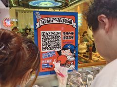 -宝葫芦茶食铺(万达店)