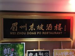 -眉州东坡(春秀路店)