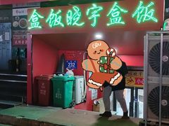 门面-晓宇盒饭(民安街店)