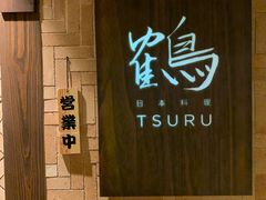 -Tsuru鹤日本料理(静安香格里拉店)