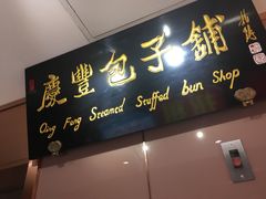 门面-庆丰包子铺(中央大街店)