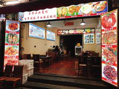 门面-阿昌白族石板烧(大理古城店)