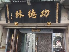 -功德林(南京西路店)