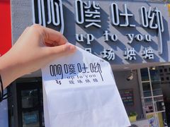 -啊噗吐呦现场烘焙(麦凯乐店)