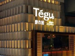 -Tegu泰古莲·泰国餐厅(红山6979店)
