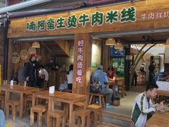 -云阿蛮生烫牛肉米线(景星店)