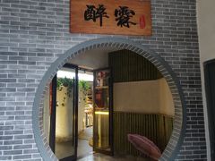 -醉霖生态餐厅(交大店)