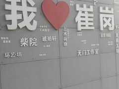 -崔岗艺术村