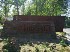 -东郊湿地公园