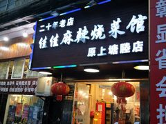 门面-佳佳麻辣烧菜馆
