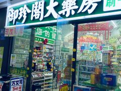 -御珍阁大药房(锦馨苑店)