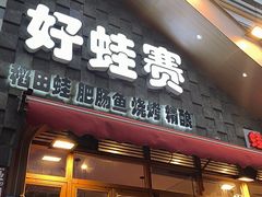-佬缸炮江湖川菜(玉林店)