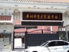 -广州市越秀区育才实验学校