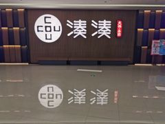 门面-湊湊火锅·茶憩(世博大道店)
