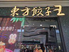 -东方饺子王(哈西万达店)