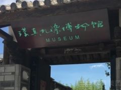 -璞真扎染博物馆