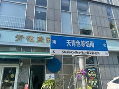 -青花瓷西餐厅(金鸡湖广场店)