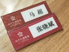 -九十九顶毡房(阜石路店)