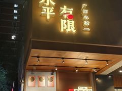 -水平有限广西米粉·广西风味集(五道口店)