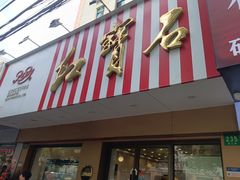 -红宝石·鲜奶小方·海派西点房(浦三店)