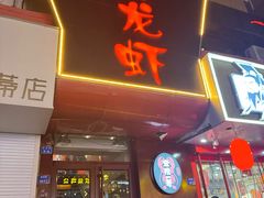 门面-金陵一哥龙虾馆(三牌楼总店)
